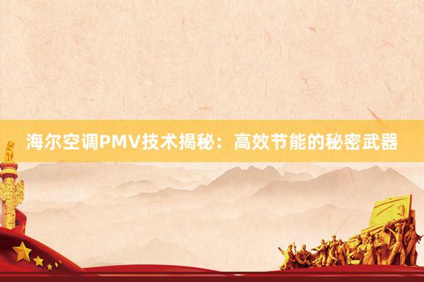 海尔空调PMV技术揭秘：高效节能的秘密武器